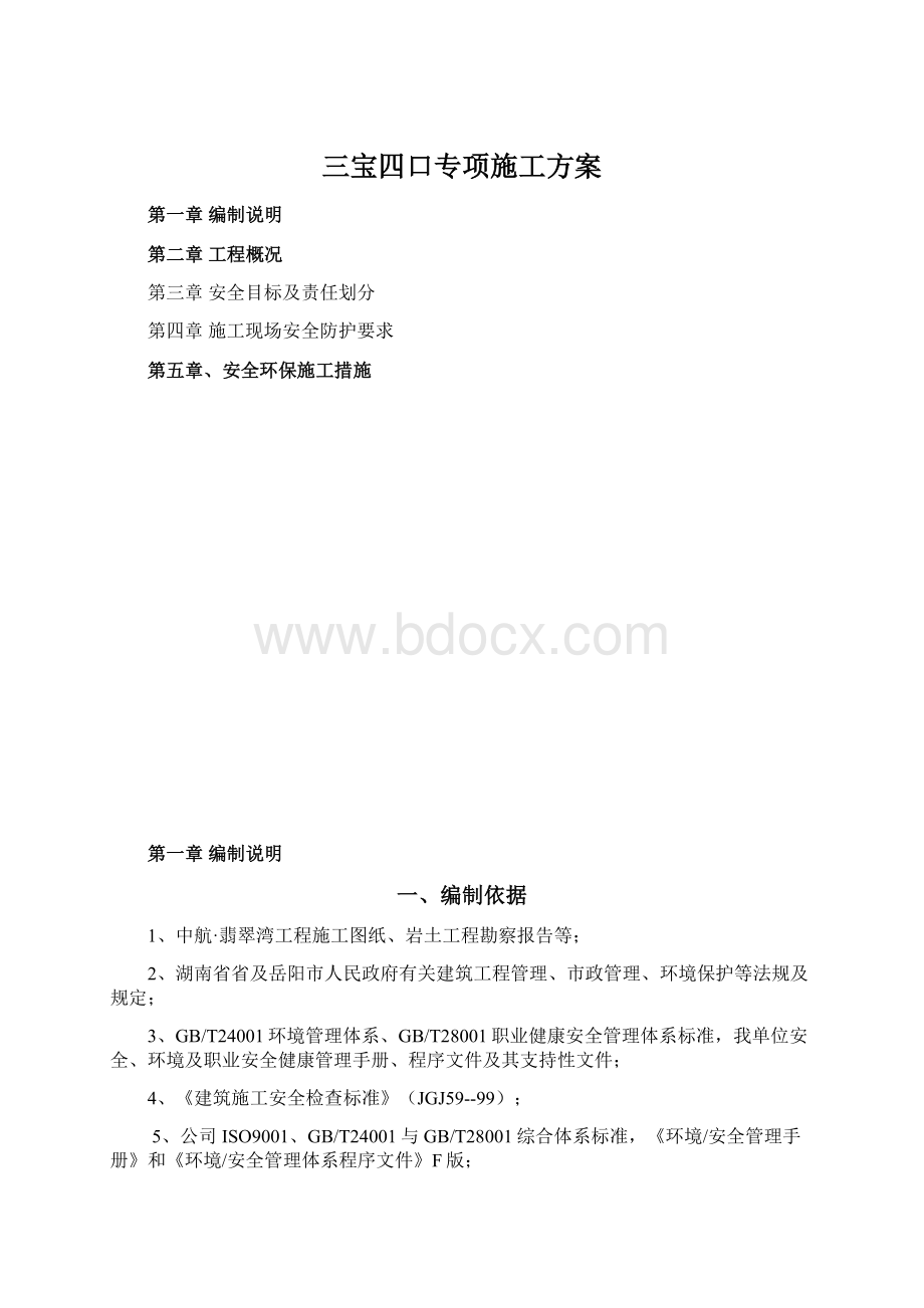 三宝四口专项施工方案.docx_第1页