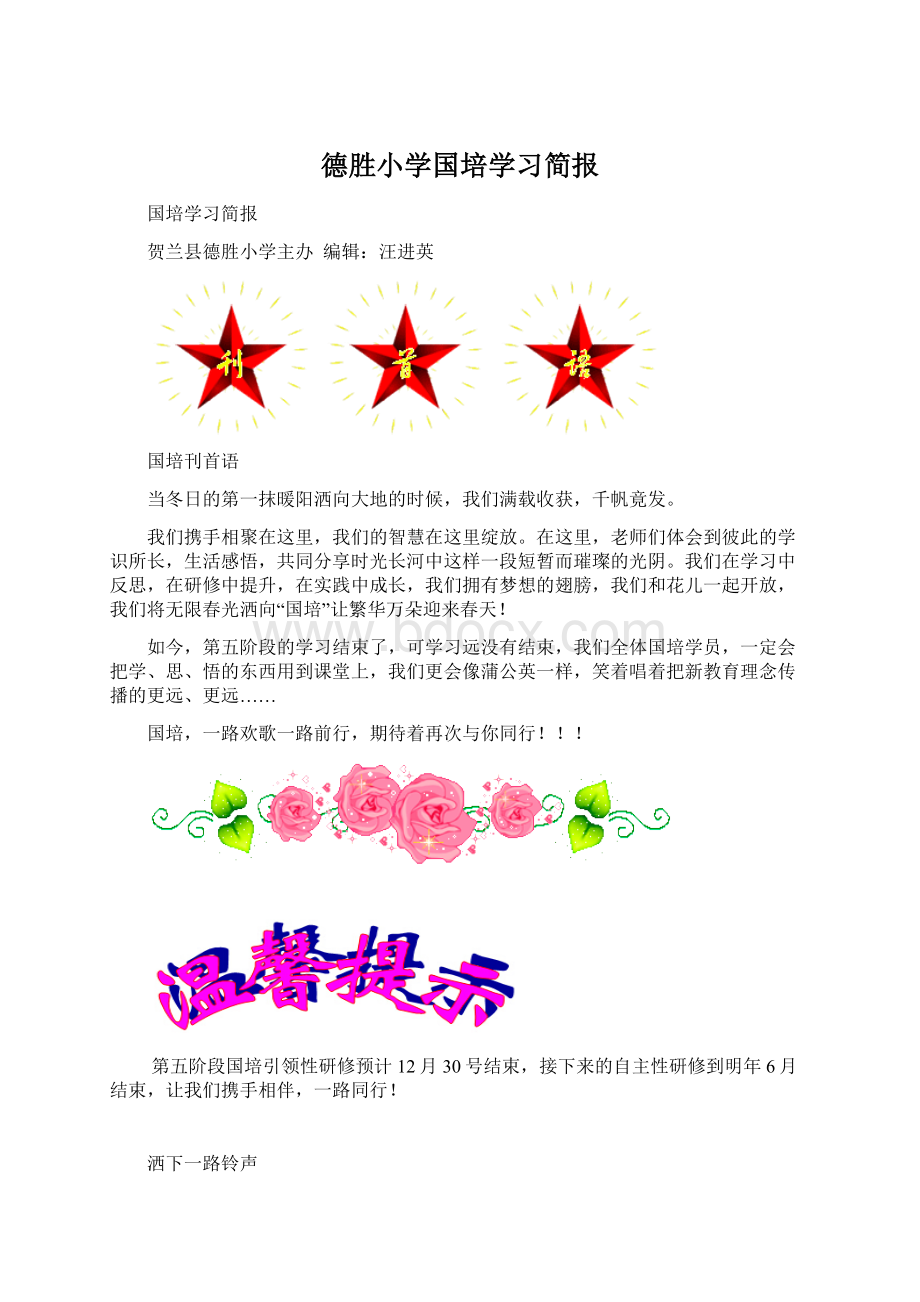 德胜小学国培学习简报Word下载.docx