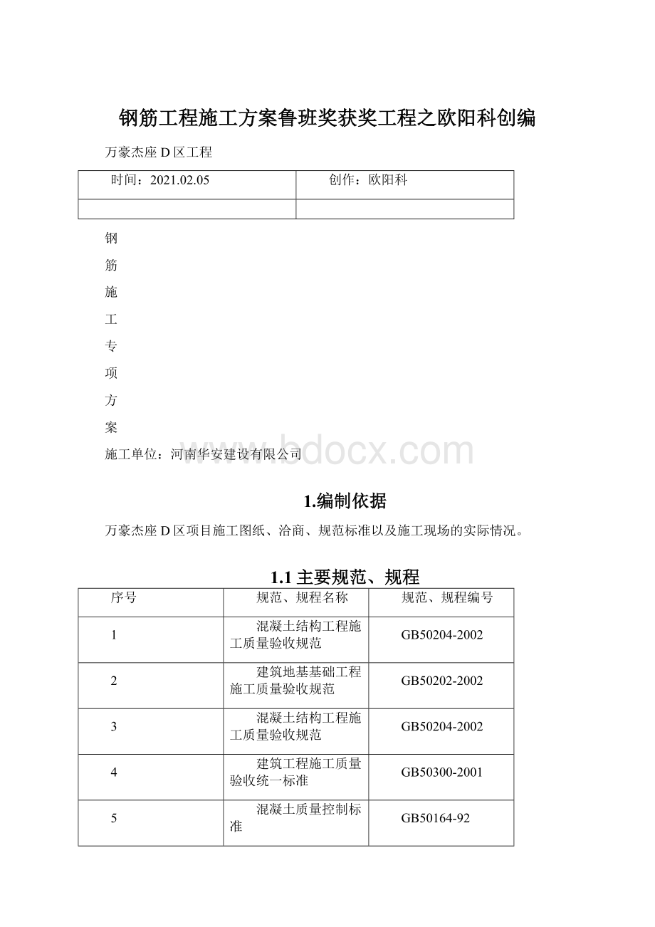 钢筋工程施工方案鲁班奖获奖工程之欧阳科创编Word文档格式.docx