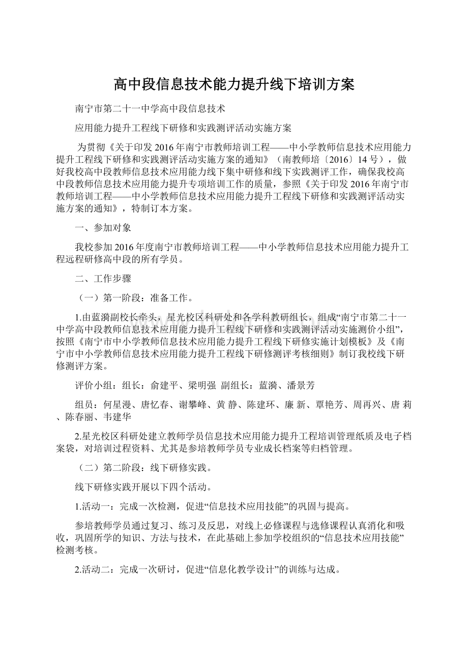 高中段信息技术能力提升线下培训方案Word文档格式.docx_第1页