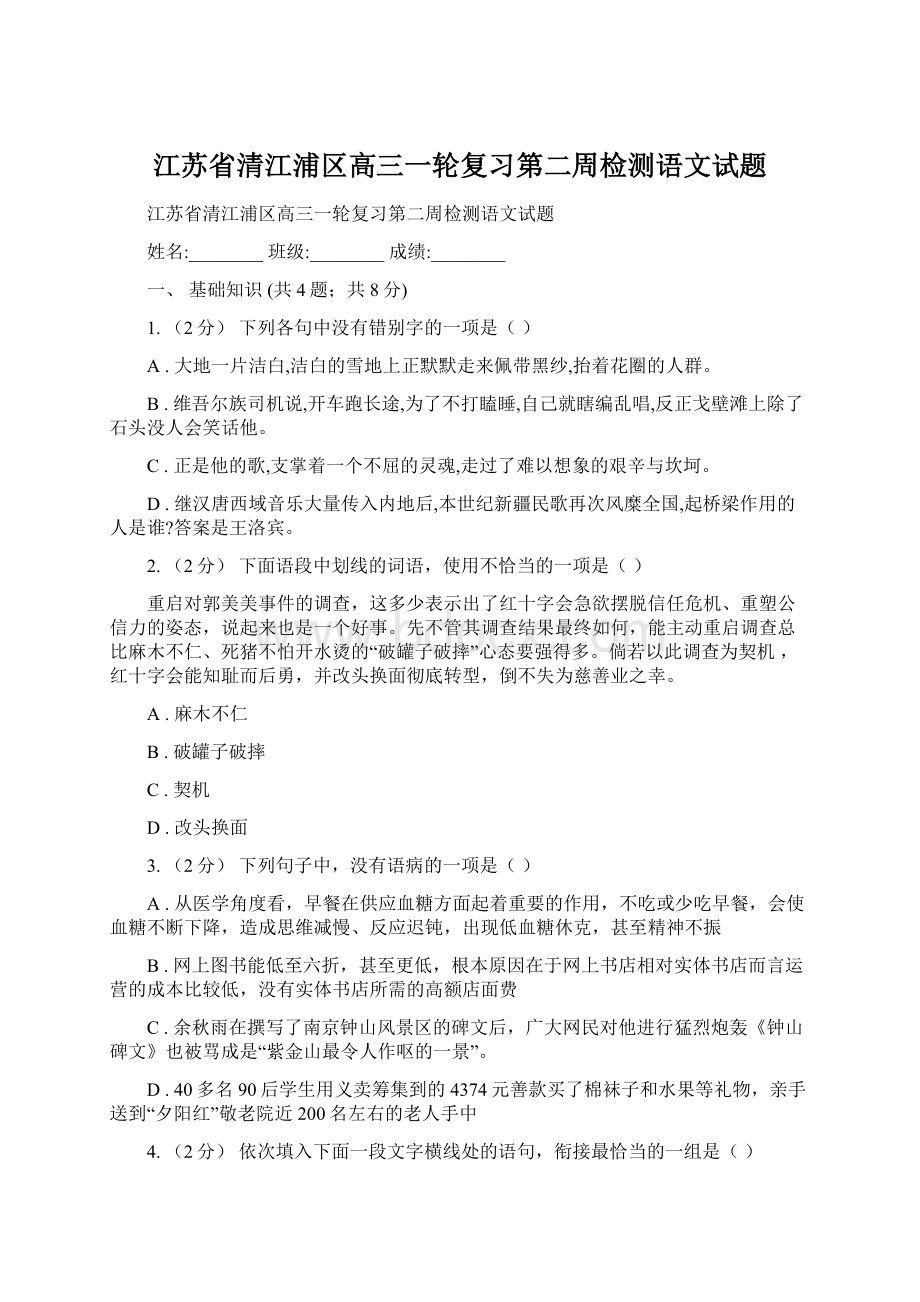 江苏省清江浦区高三一轮复习第二周检测语文试题.docx_第1页