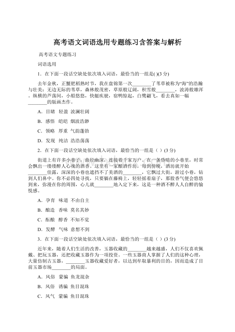 高考语文词语选用专题练习含答案与解析Word格式.docx_第1页