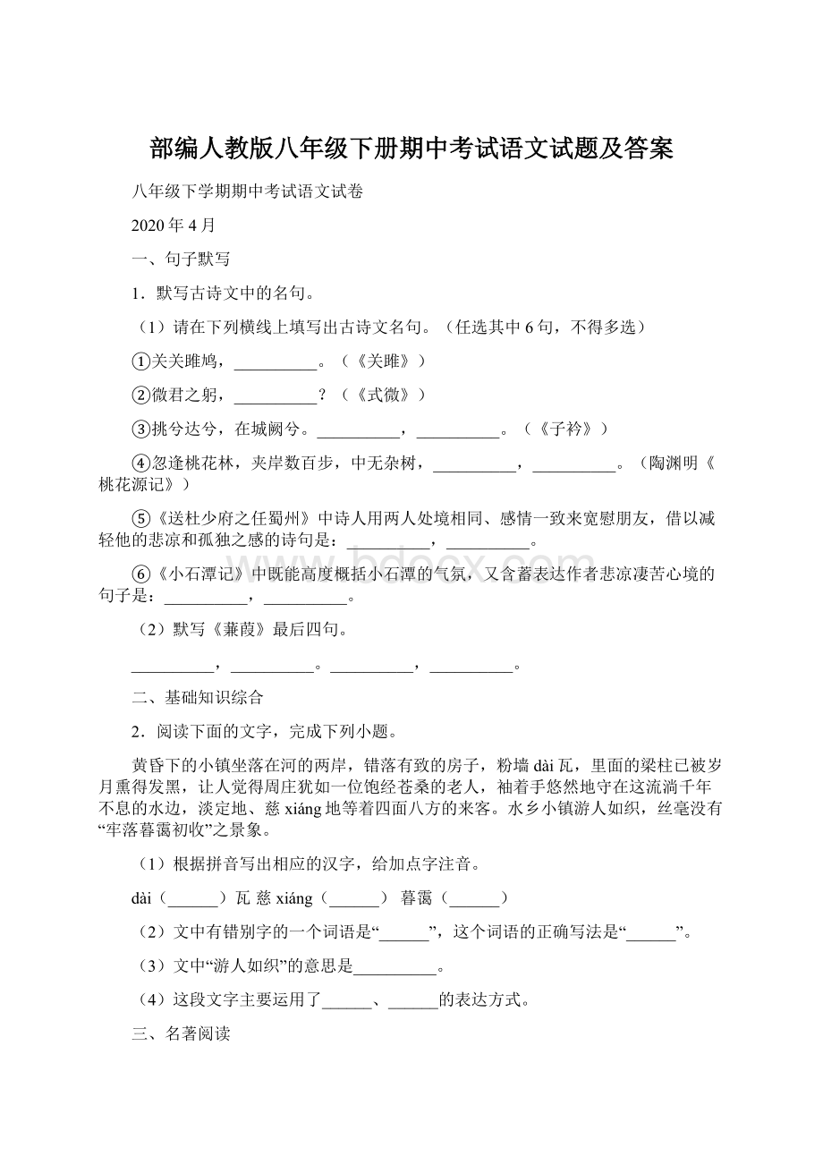 部编人教版八年级下册期中考试语文试题及答案Word格式.docx_第1页