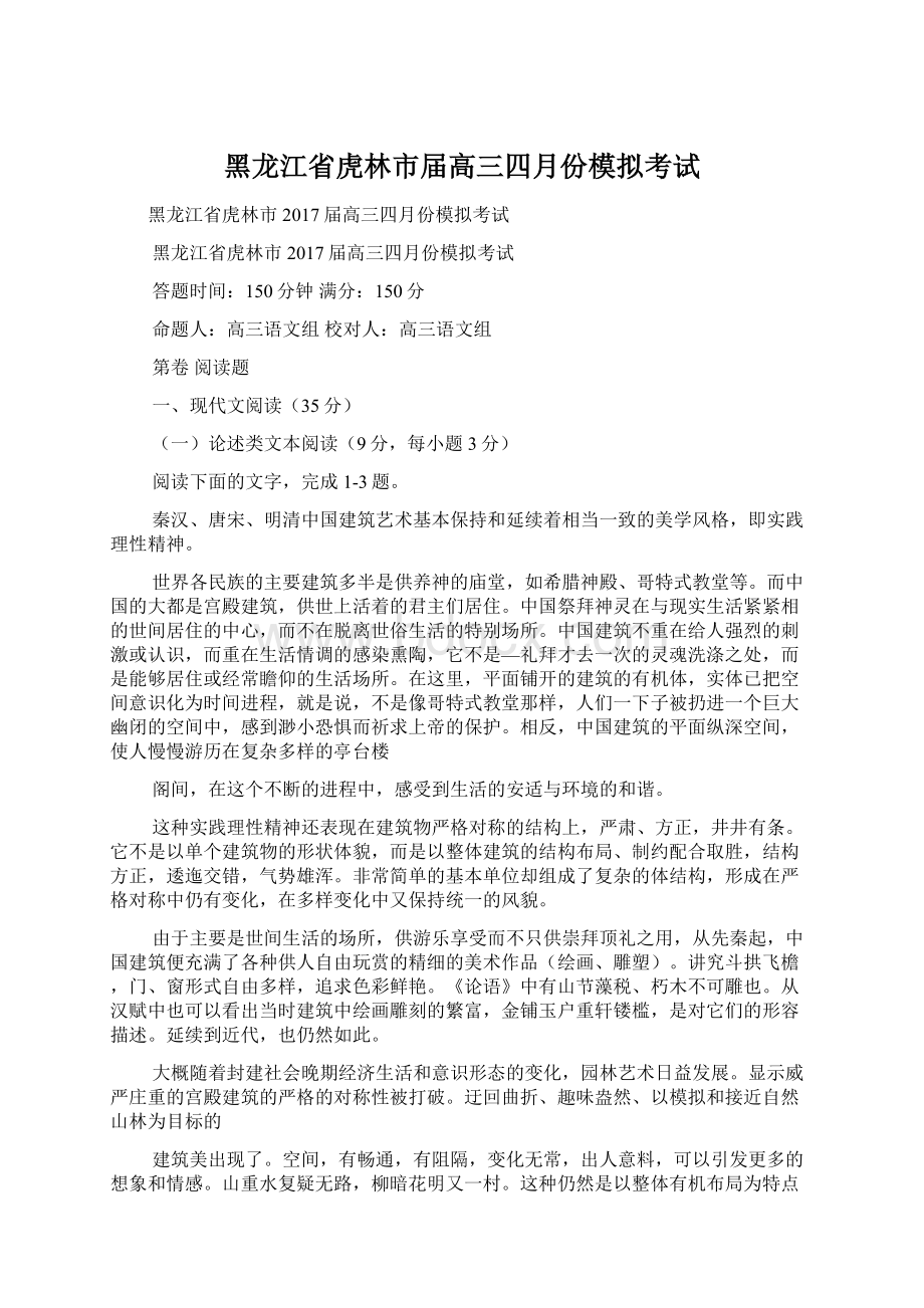 黑龙江省虎林市届高三四月份模拟考试文档格式.docx_第1页