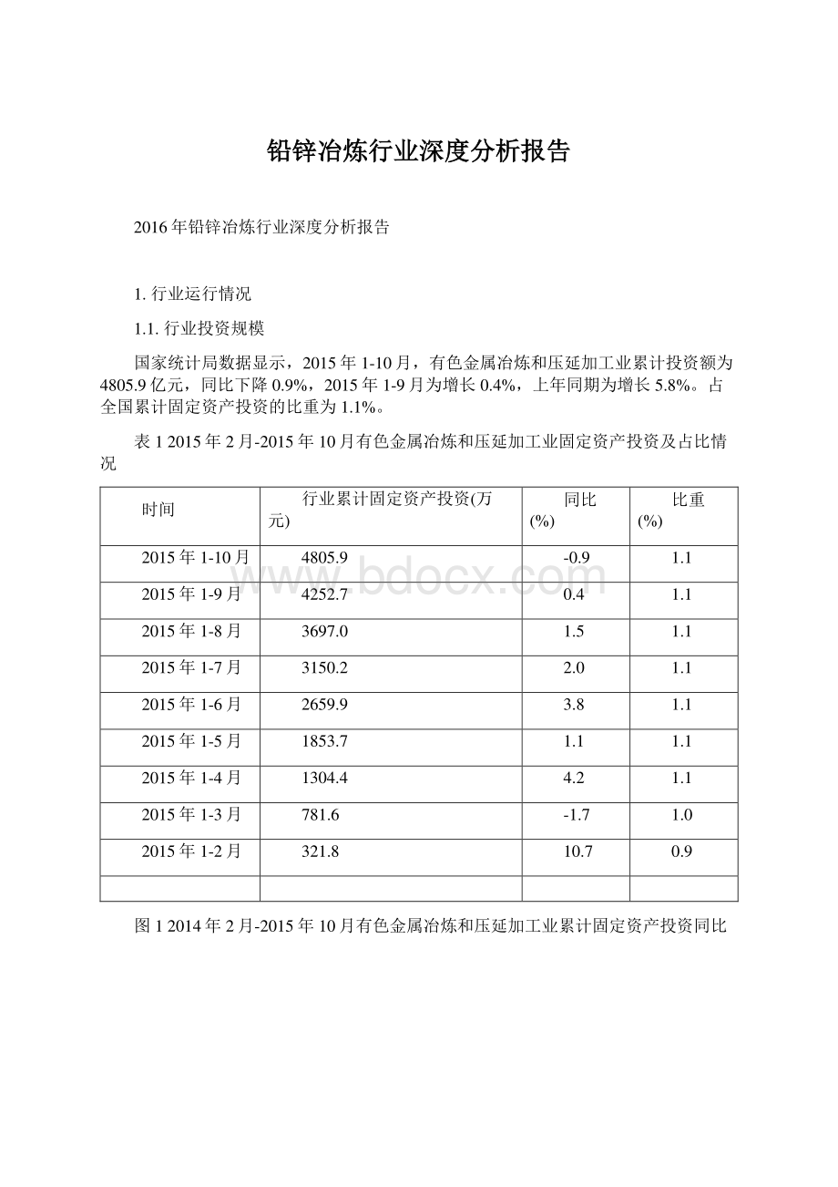 铅锌冶炼行业深度分析报告.docx