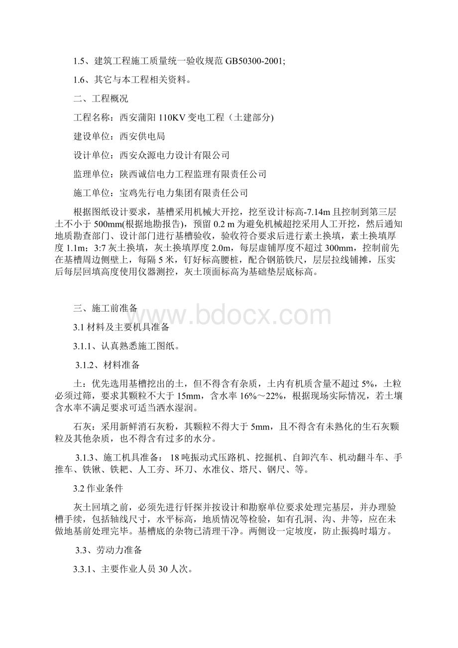 三七灰土换填施工方案.docx_第2页