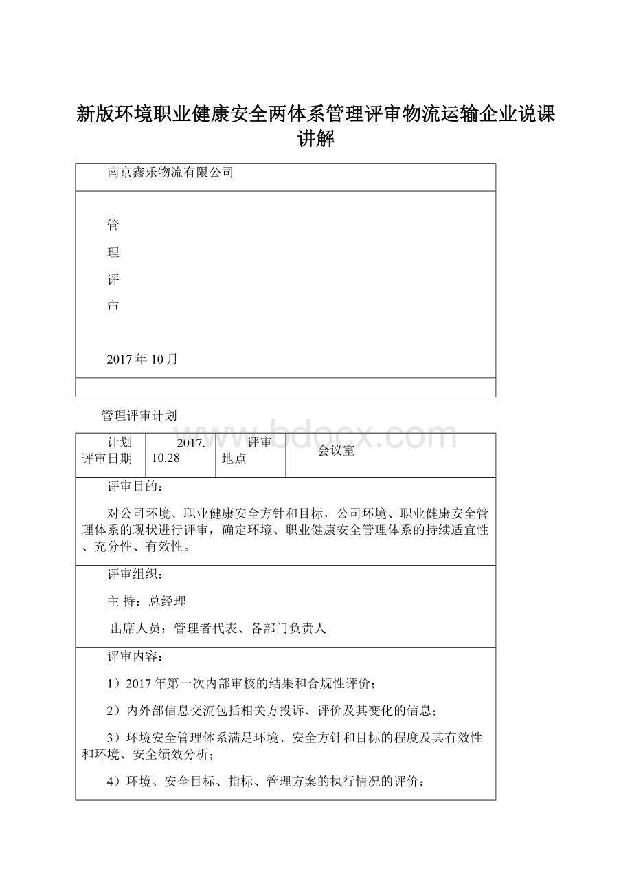 新版环境职业健康安全两体系管理评审物流运输企业说课讲解Word文档格式.docx_第1页