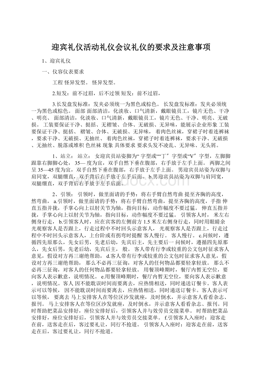 迎宾礼仪活动礼仪会议礼仪的要求及注意事项文档格式.docx