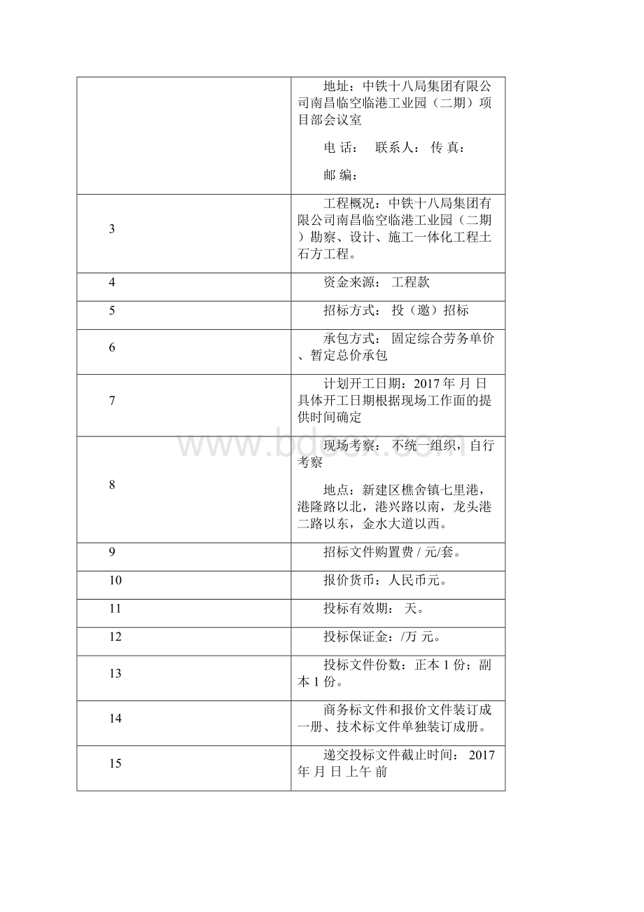 土石方工程招标文件Word格式.docx_第2页