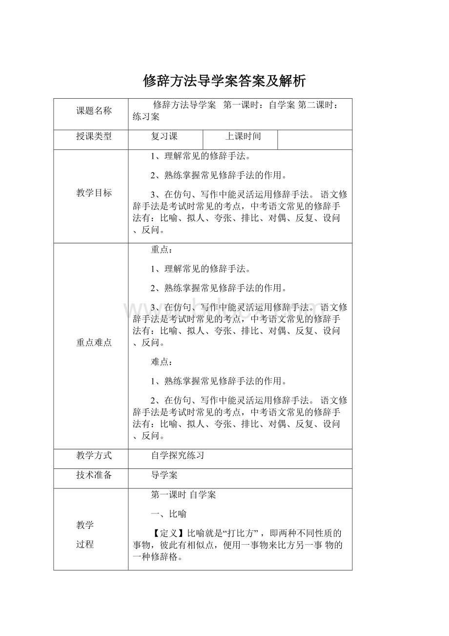 修辞方法导学案答案及解析Word下载.docx