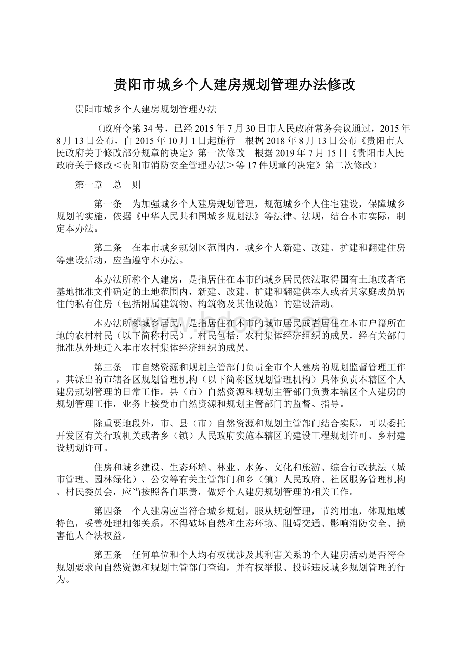 贵阳市城乡个人建房规划管理办法修改.docx_第1页