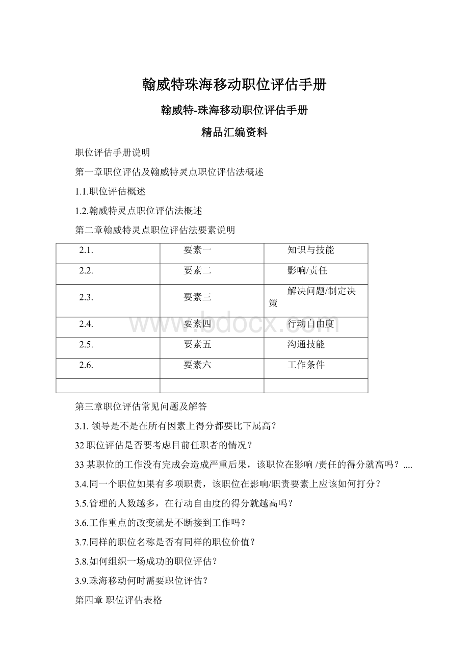 翰威特珠海移动职位评估手册.docx_第1页