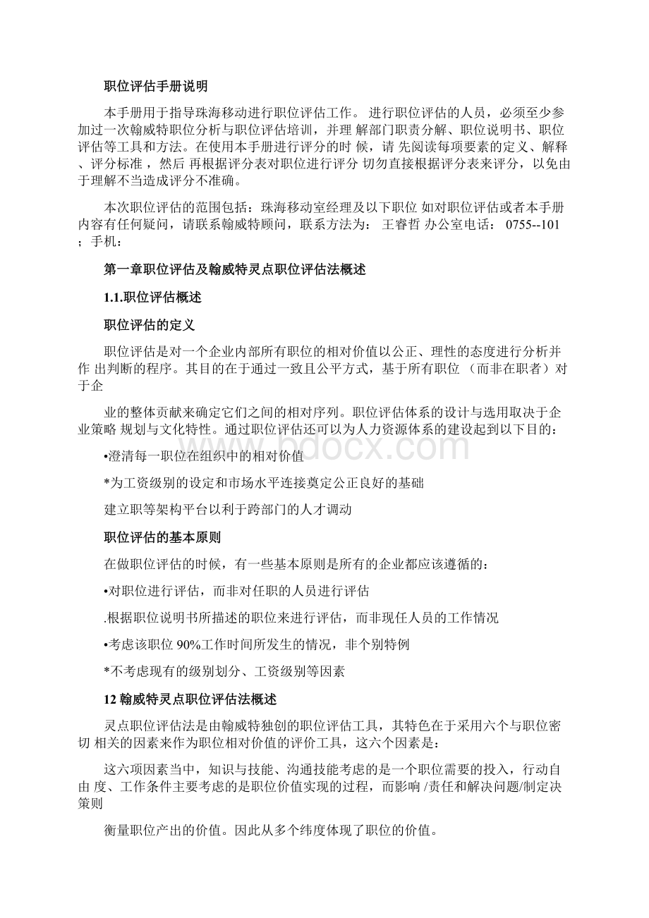 翰威特珠海移动职位评估手册.docx_第2页