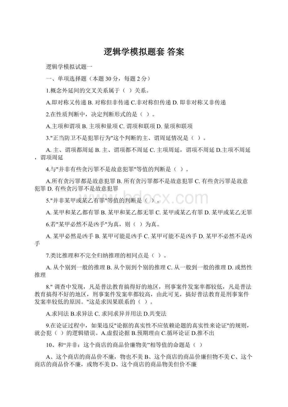 逻辑学模拟题套 答案Word格式文档下载.docx_第1页