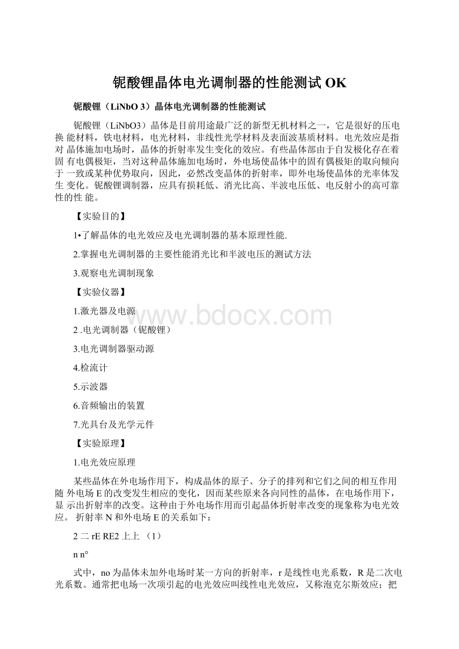 铌酸锂晶体电光调制器的性能测试OKWord下载.docx_第1页