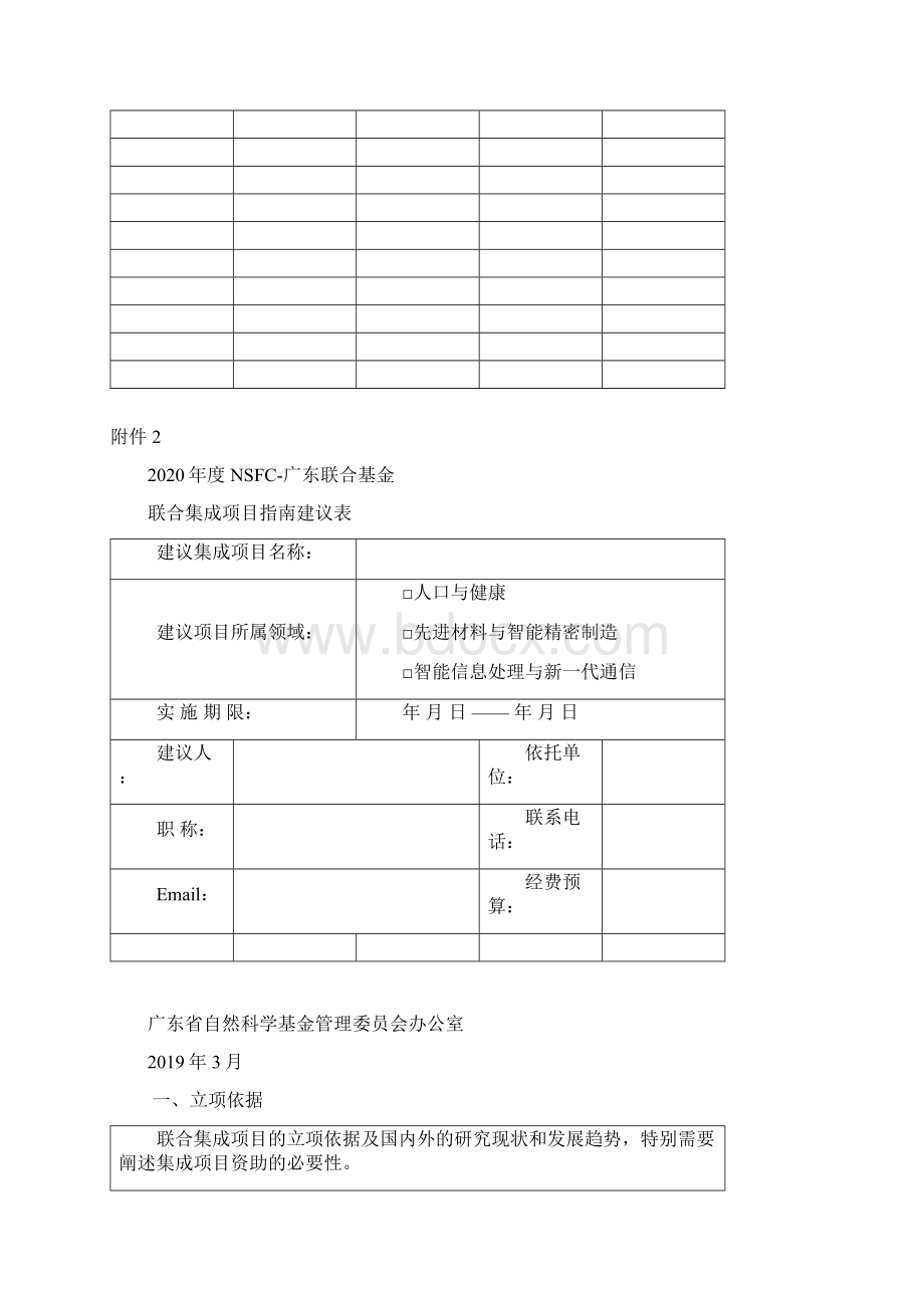 度NSFC广东联合基金指南建议汇总清单表doc.docx_第2页