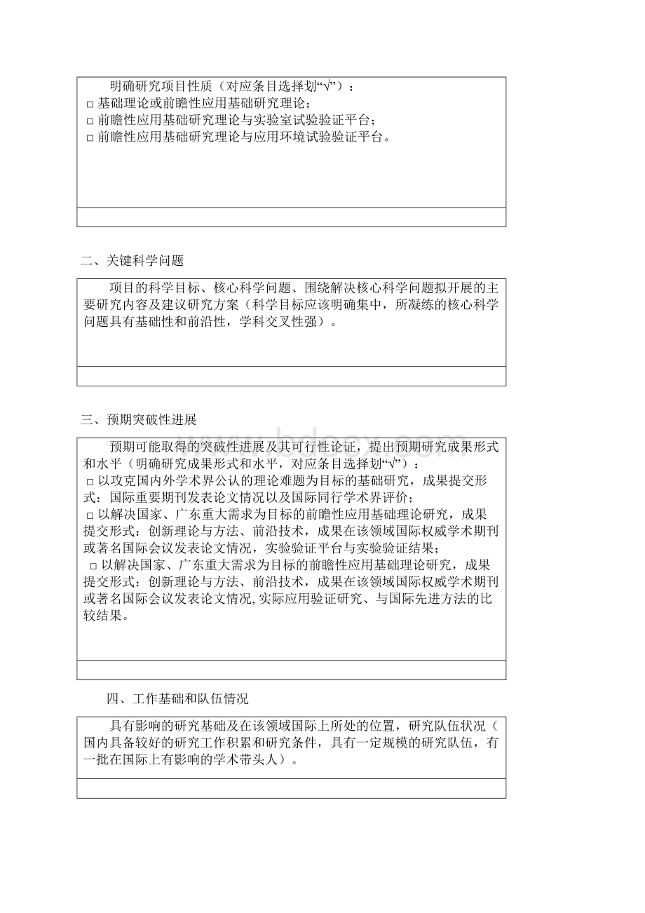 度NSFC广东联合基金指南建议汇总清单表doc.docx_第3页