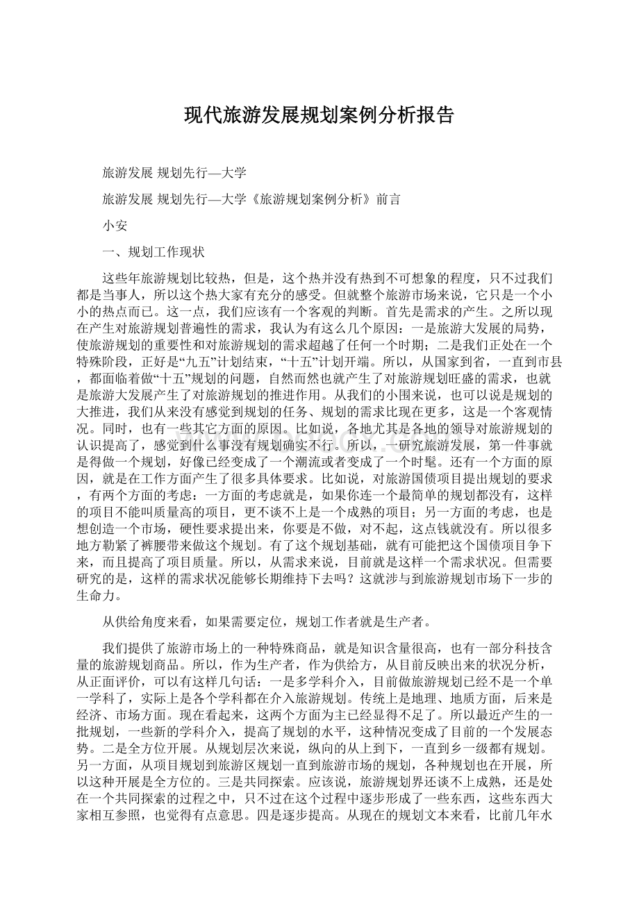 现代旅游发展规划案例分析报告.docx_第1页