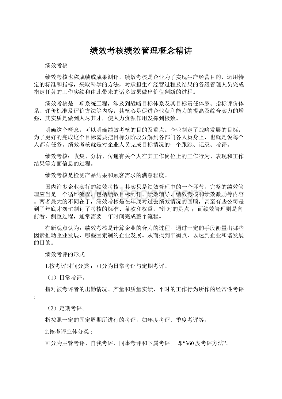 绩效考核绩效管理概念精讲Word格式文档下载.docx