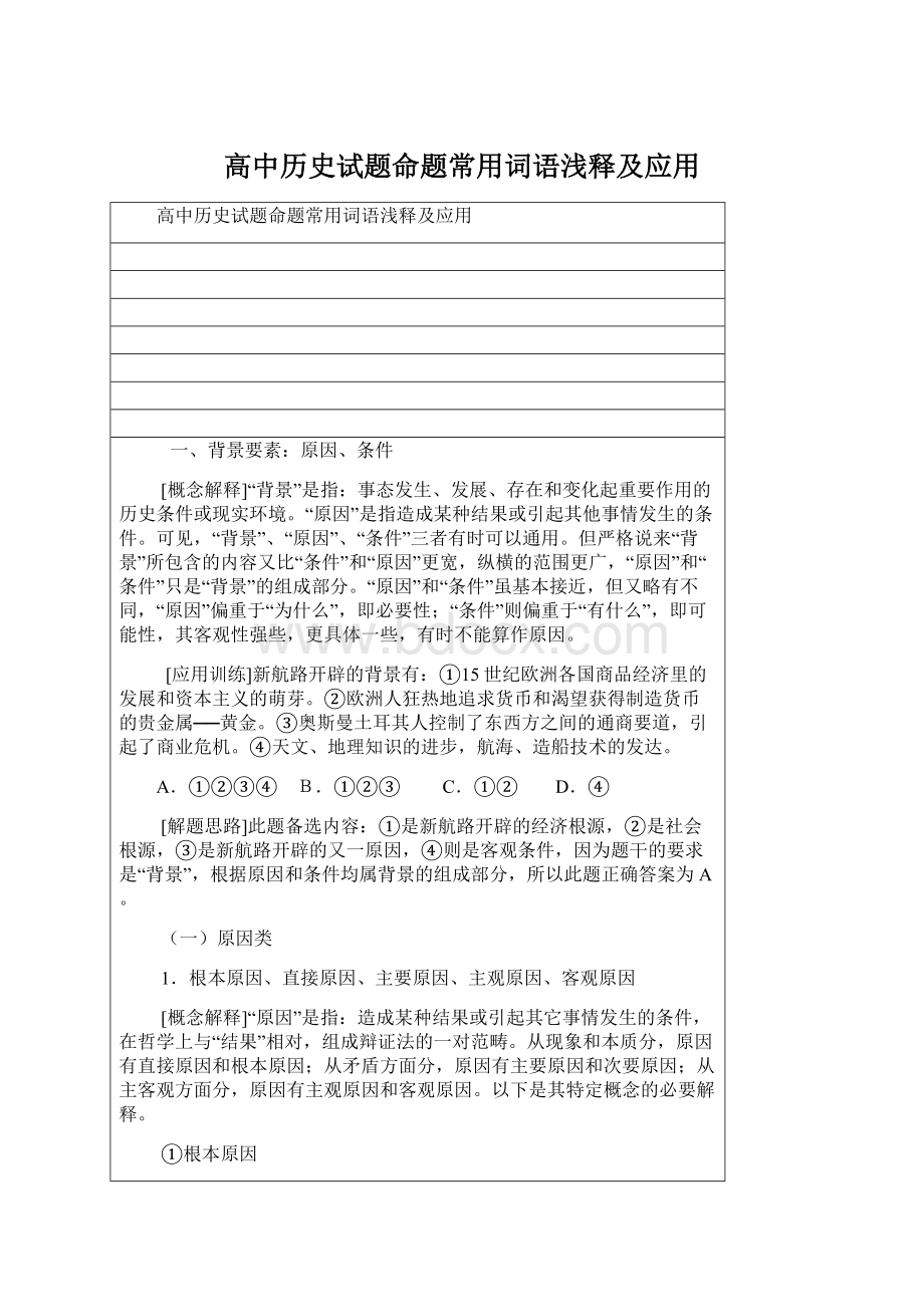 高中历史试题命题常用词语浅释及应用Word文档格式.docx