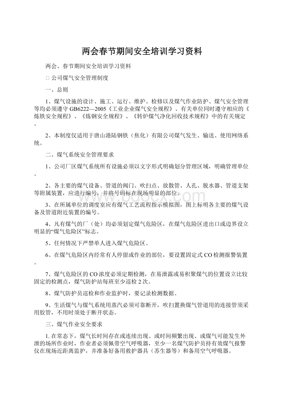 两会春节期间安全培训学习资料Word格式.docx