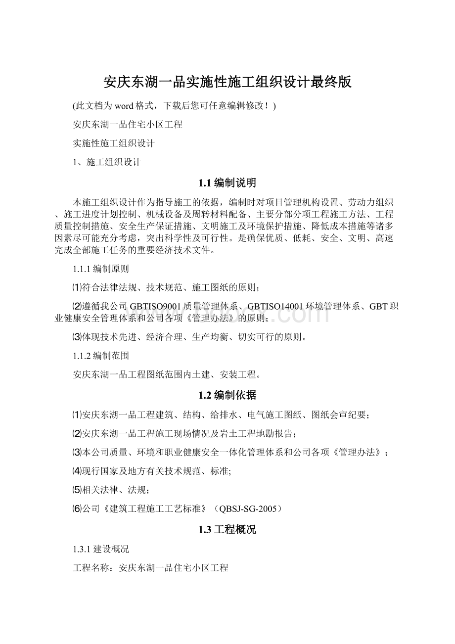安庆东湖一品实施性施工组织设计最终版.docx