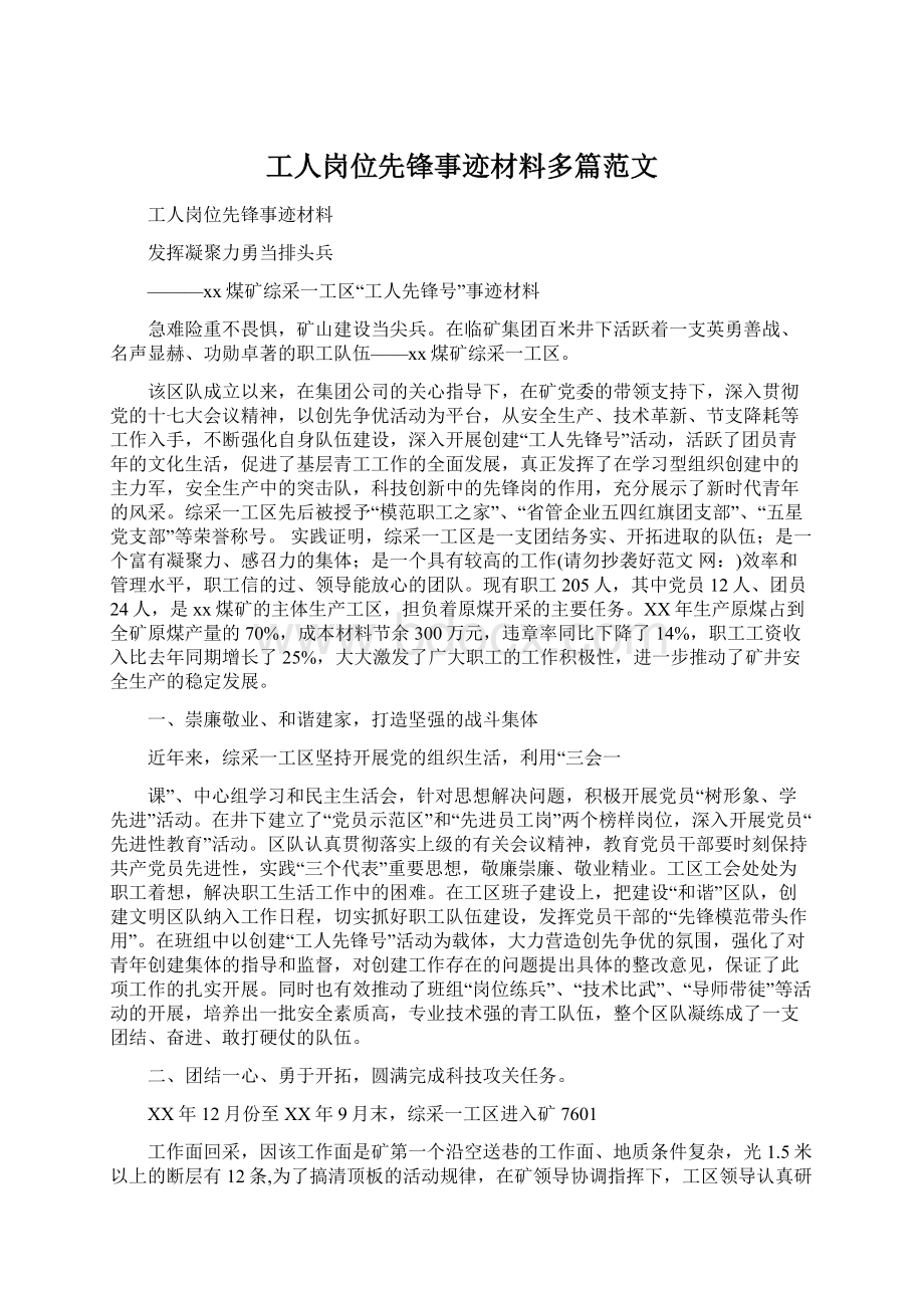 工人岗位先锋事迹材料多篇范文Word文档下载推荐.docx