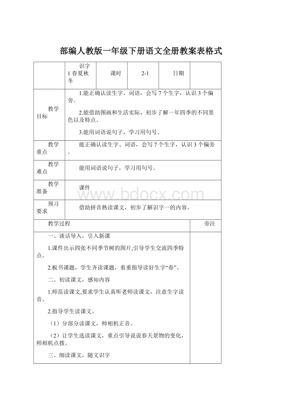 部编人教版一年级下册语文全册教案表格式Word文档格式.docx_第1页