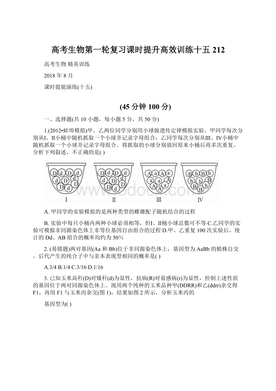 高考生物第一轮复习课时提升高效训练十五212Word文档格式.docx