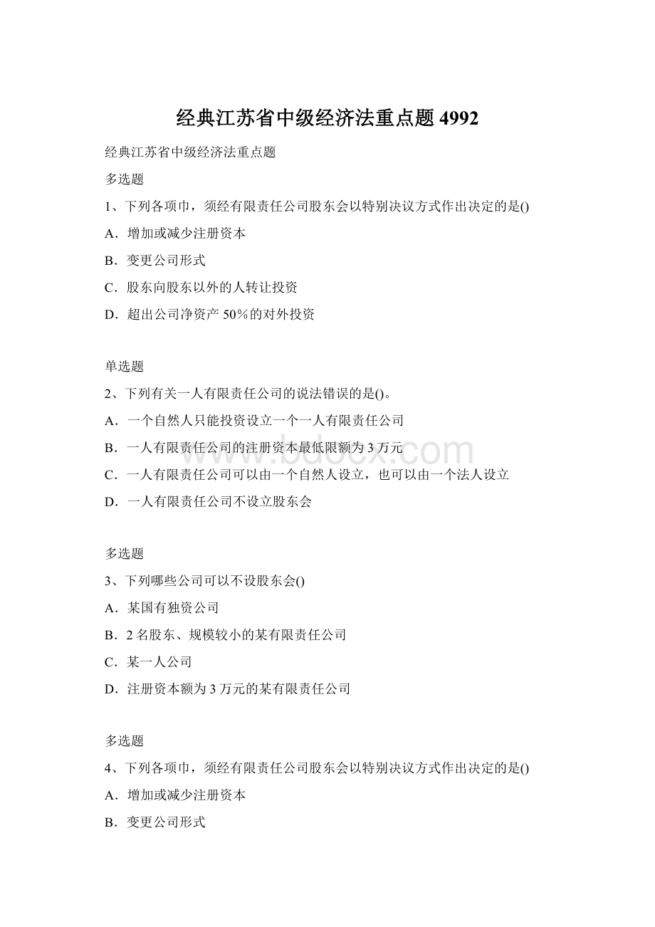 经典江苏省中级经济法重点题4992Word文件下载.docx