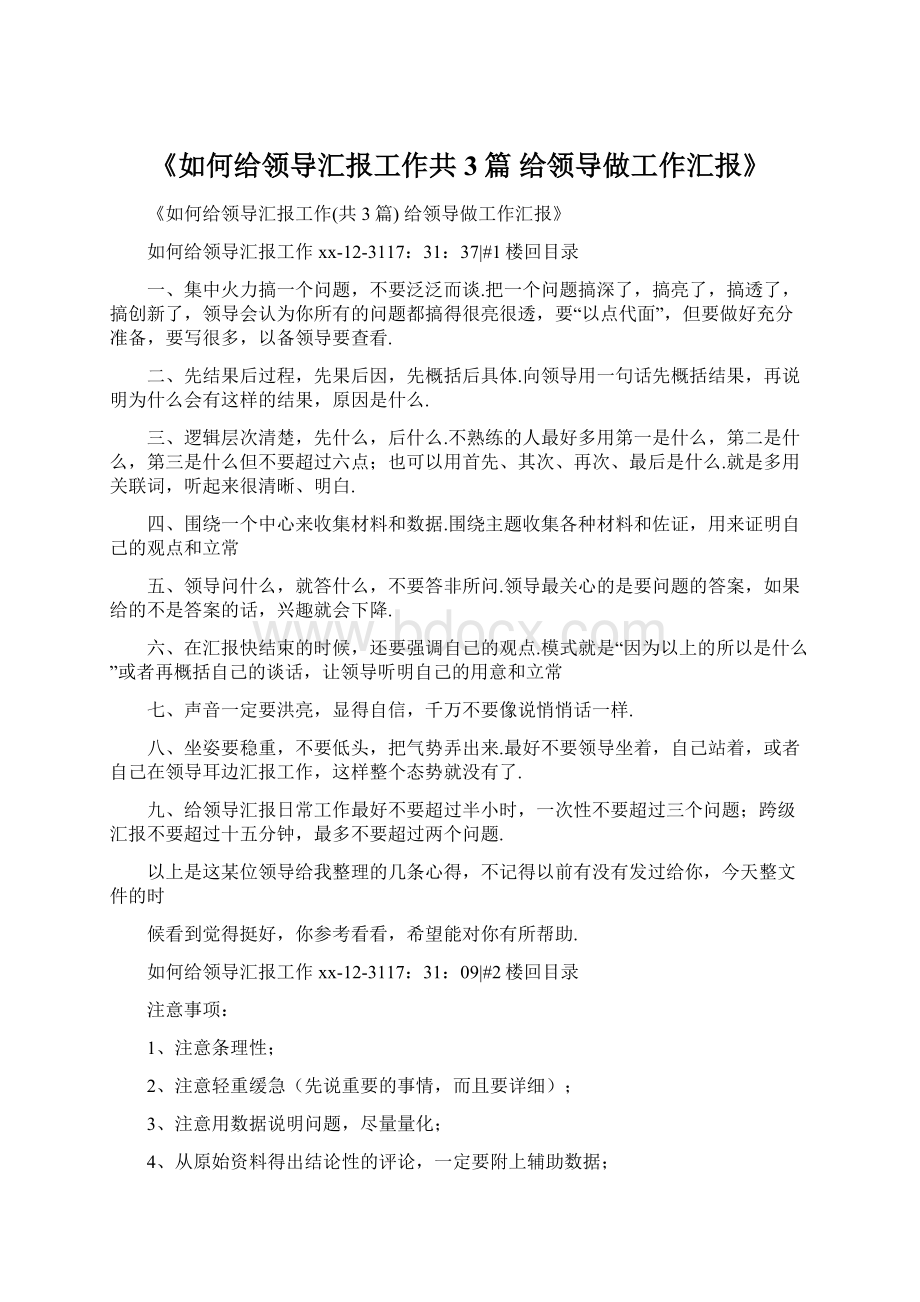 《如何给领导汇报工作共3篇 给领导做工作汇报》.docx