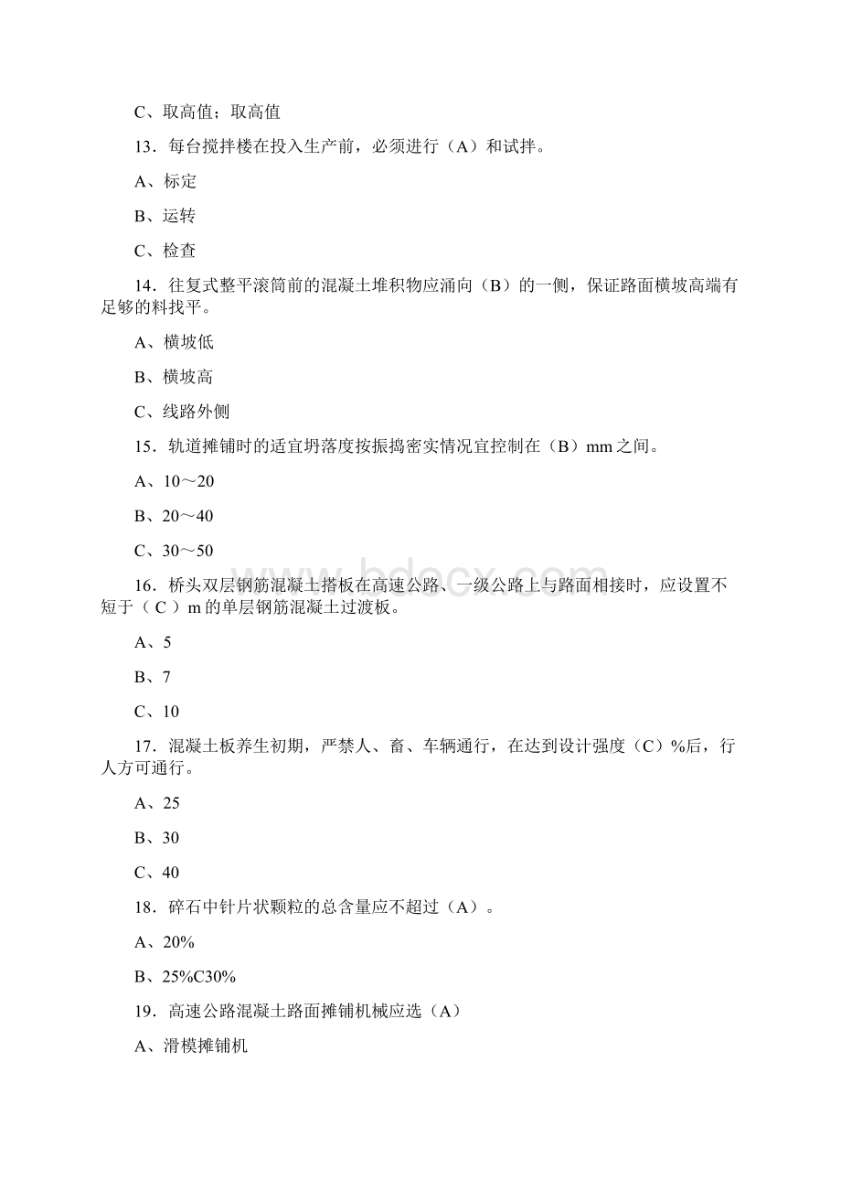 最新公路混凝土路面施工技术管理模拟考试标准答案Word下载.docx_第3页