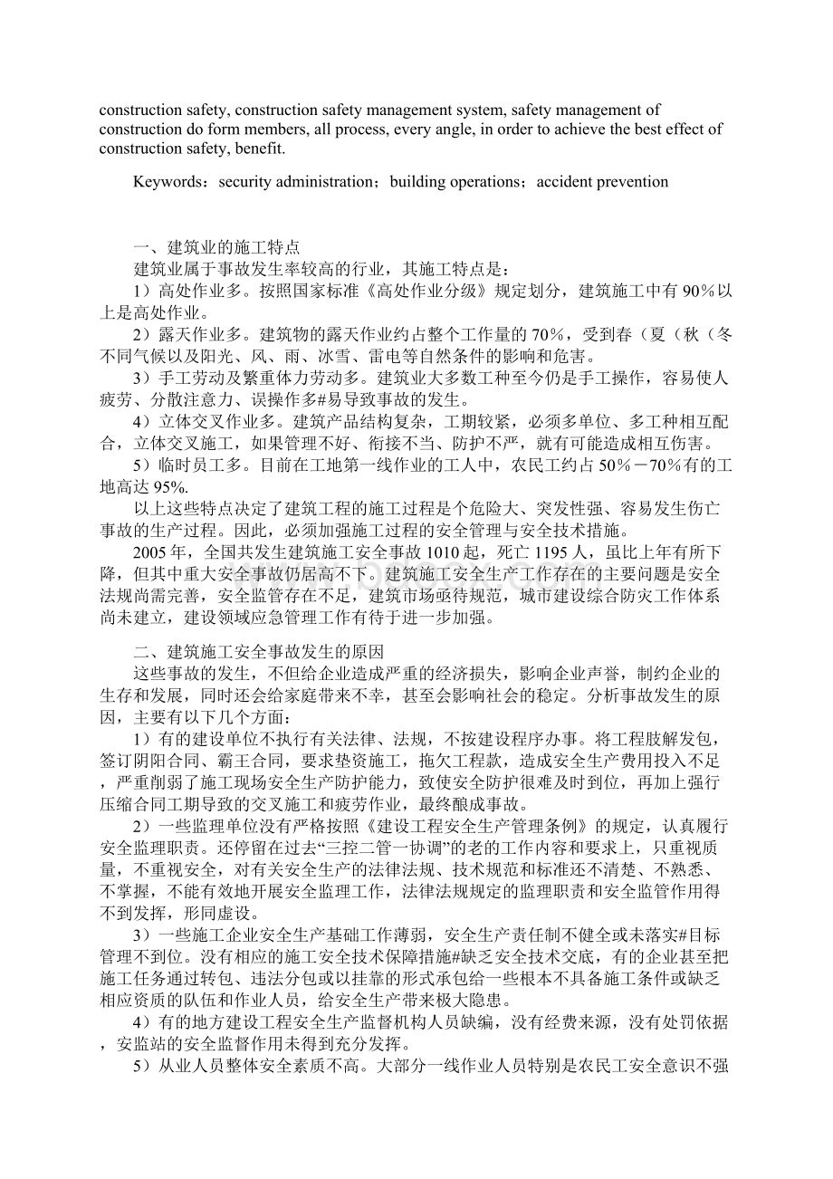 建筑工程施工安全管理探讨论文.docx_第2页