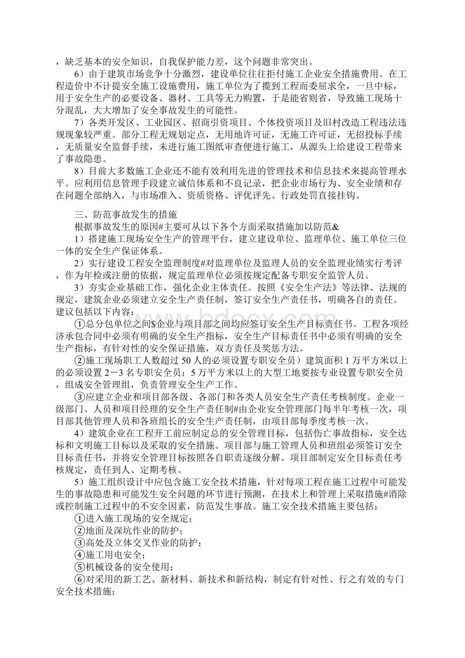 建筑工程施工安全管理探讨论文.docx_第3页