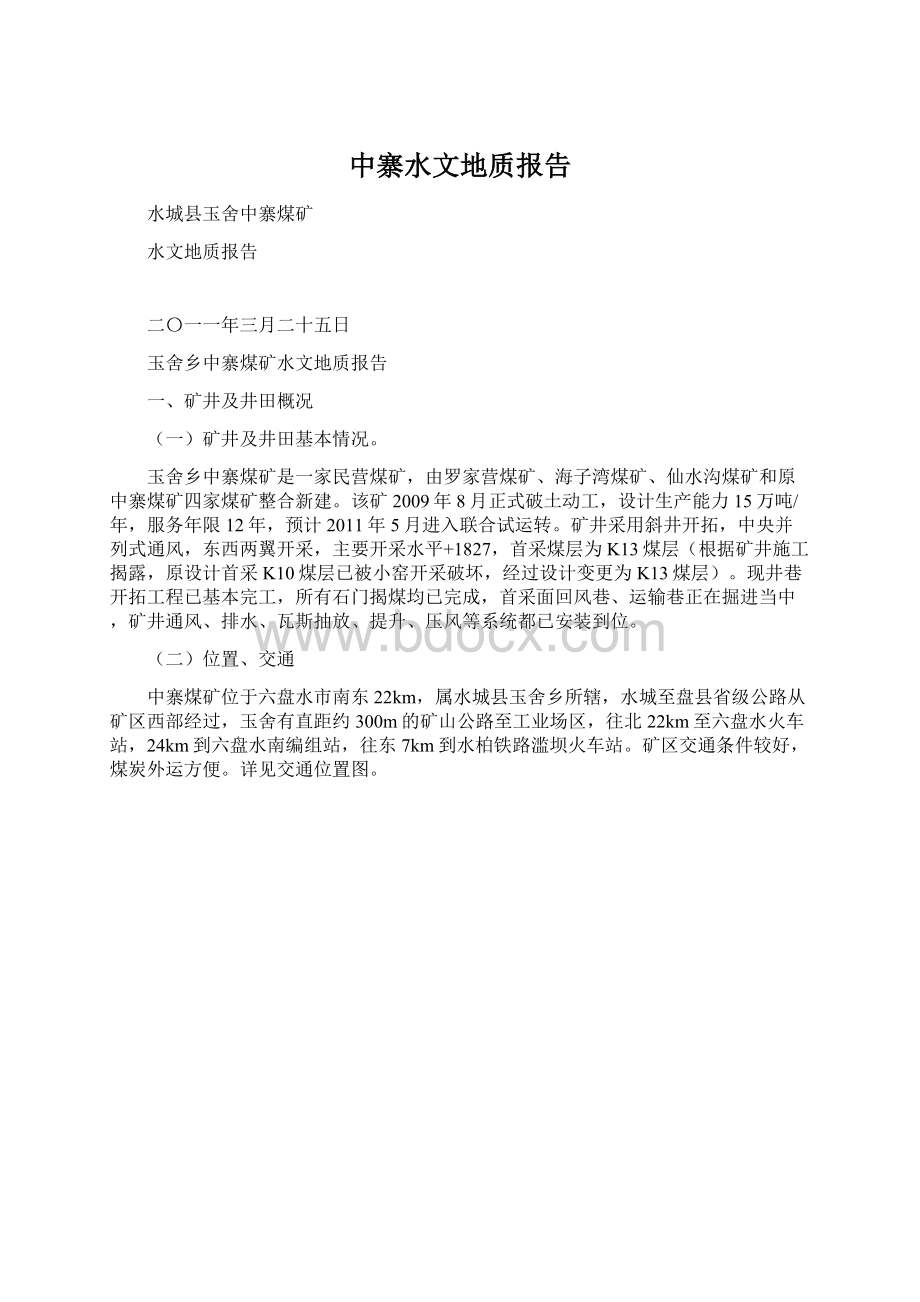 中寨水文地质报告Word文件下载.docx