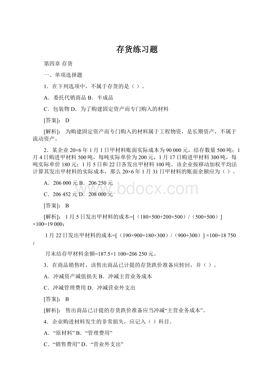 存货练习题Word文档格式.docx_第1页