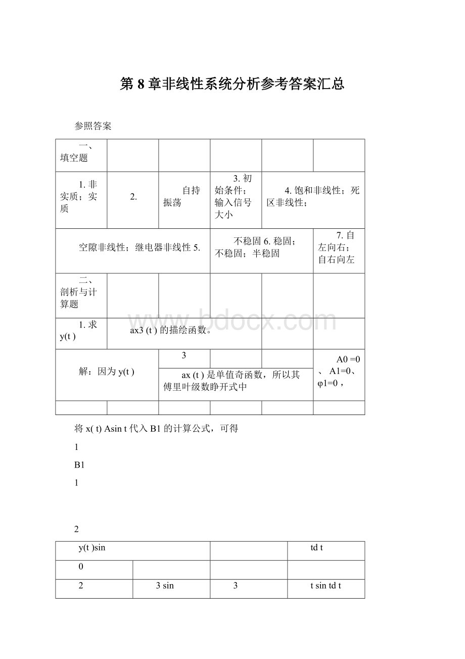 第8章非线性系统分析参考答案汇总Word文档格式.docx