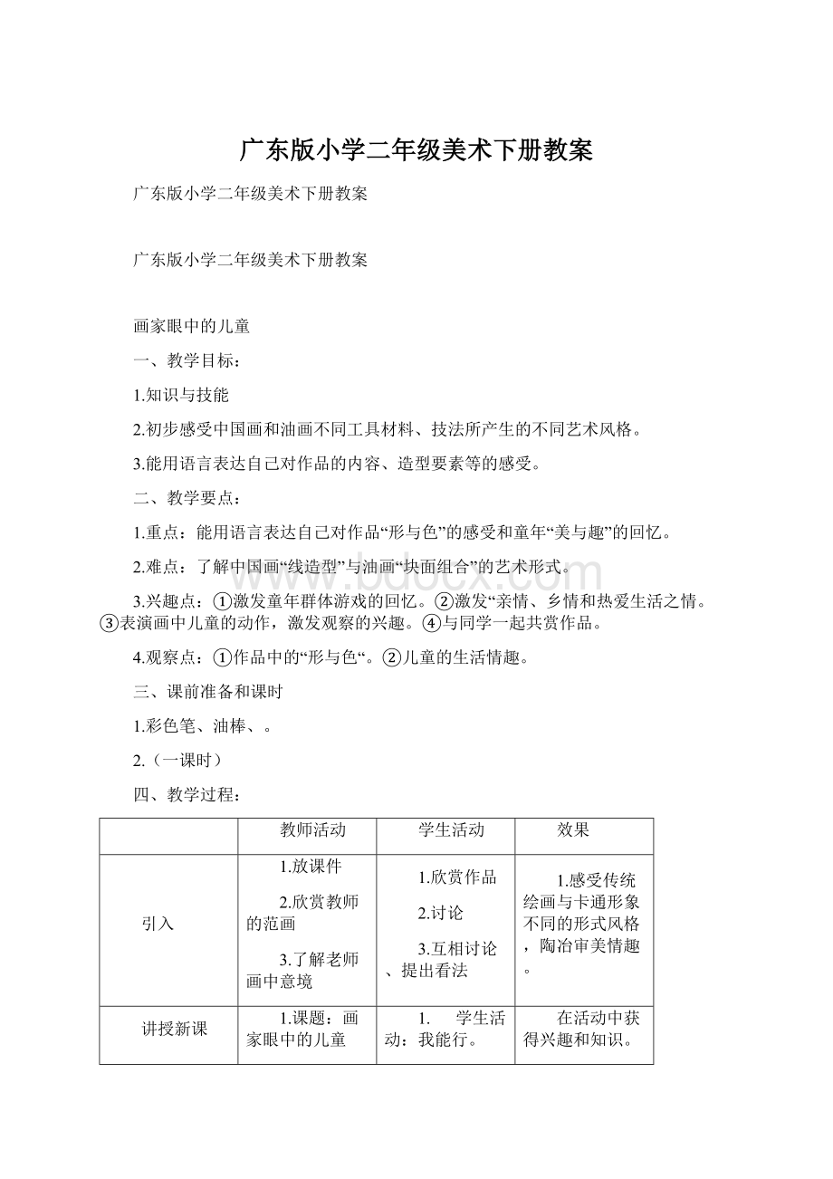 广东版小学二年级美术下册教案Word文档下载推荐.docx