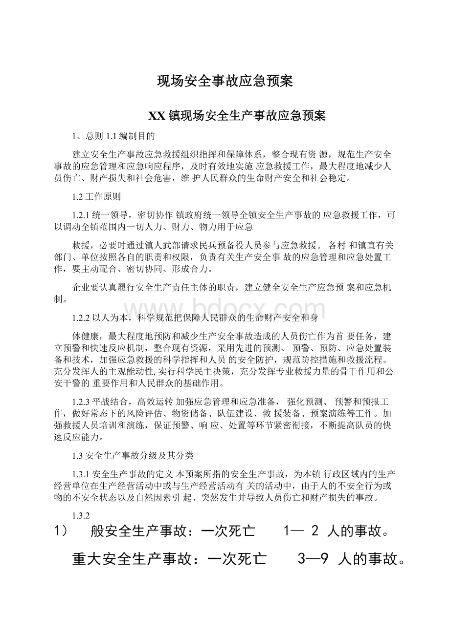 现场安全事故应急预案Word文档下载推荐.docx_第1页