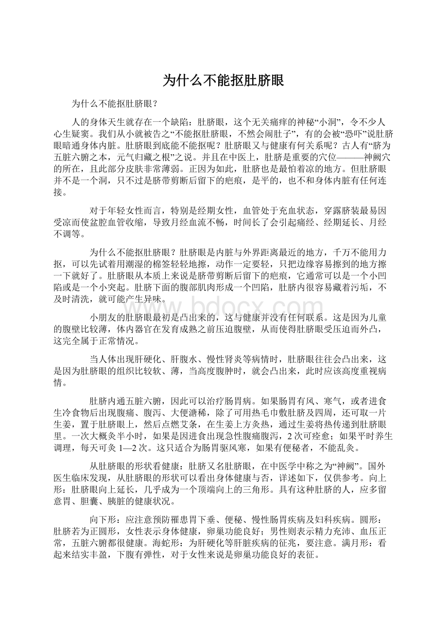 为什么不能抠肚脐眼Word文件下载.docx_第1页