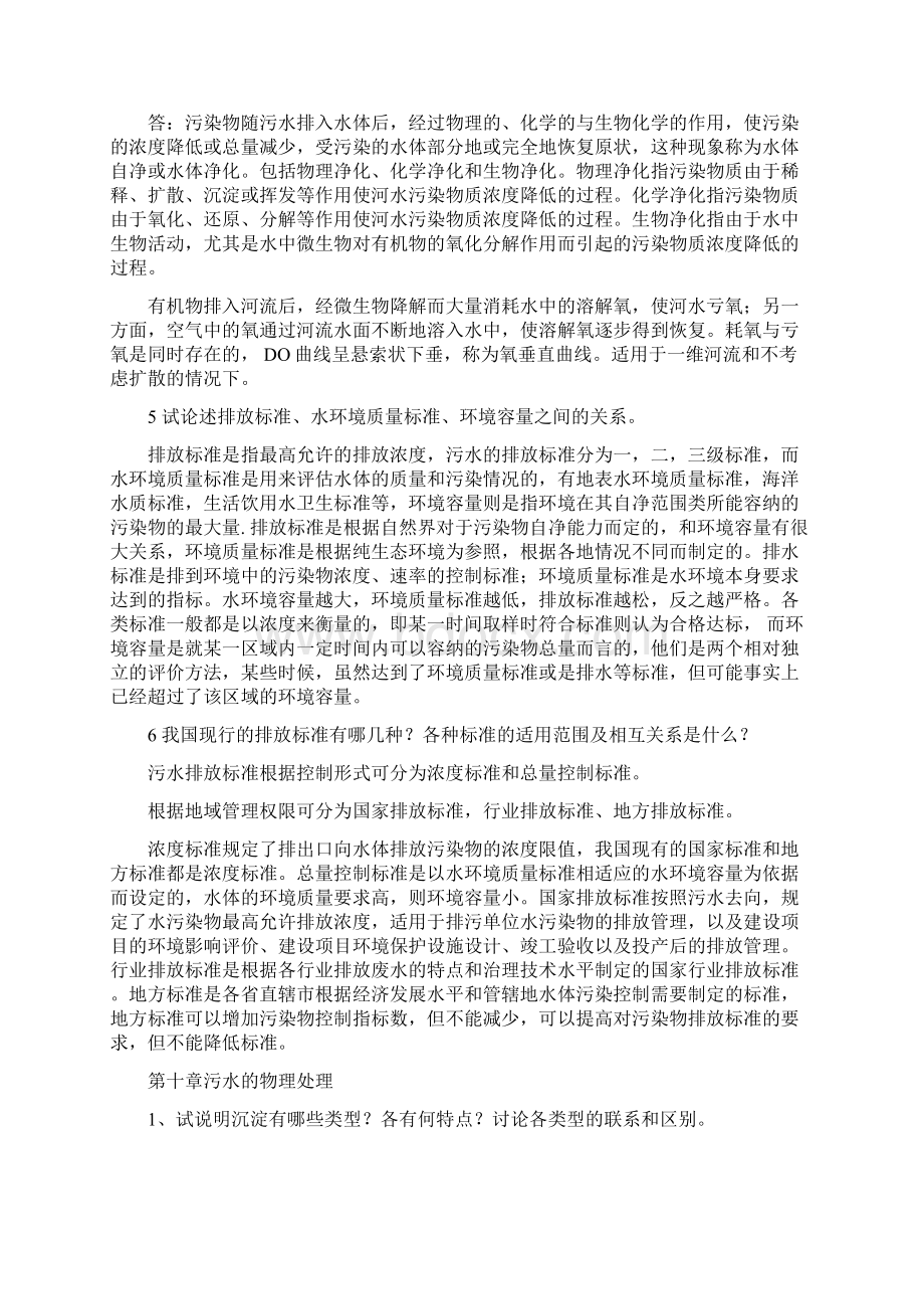 水污染控制工程第三版习题答案完整版.docx_第2页