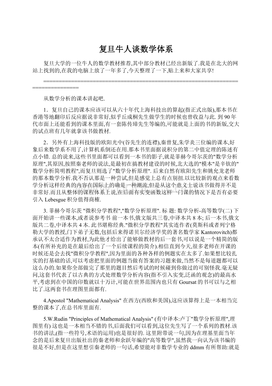 复旦牛人谈数学体系.docx_第1页