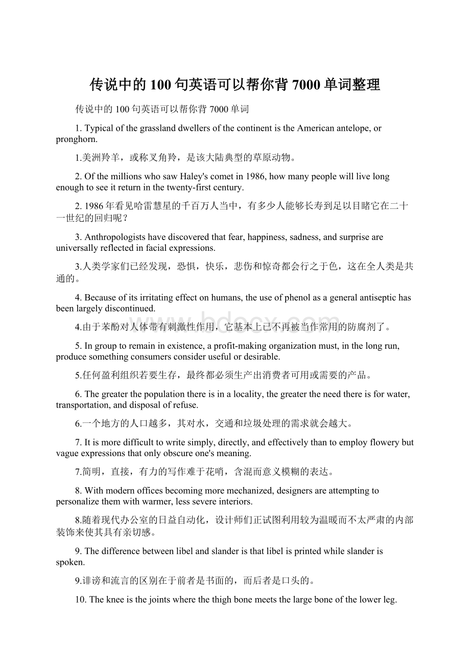 传说中的100句英语可以帮你背7000单词整理.docx_第1页