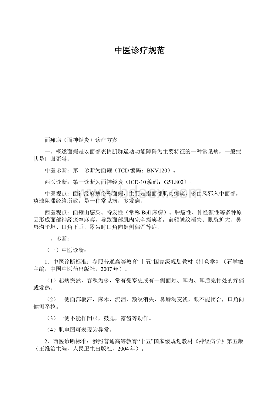 中医诊疗规范Word文件下载.docx_第1页