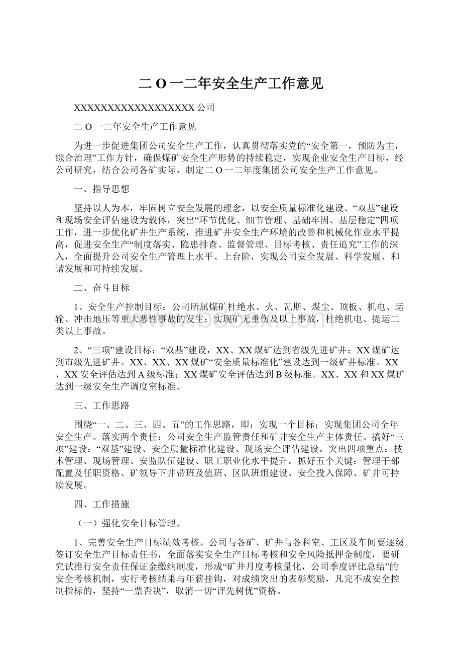 二O一二年安全生产工作意见Word文档下载推荐.docx