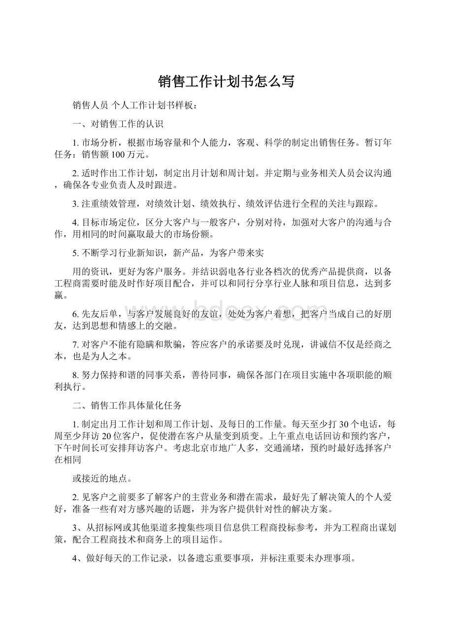 销售工作计划书怎么写.docx_第1页