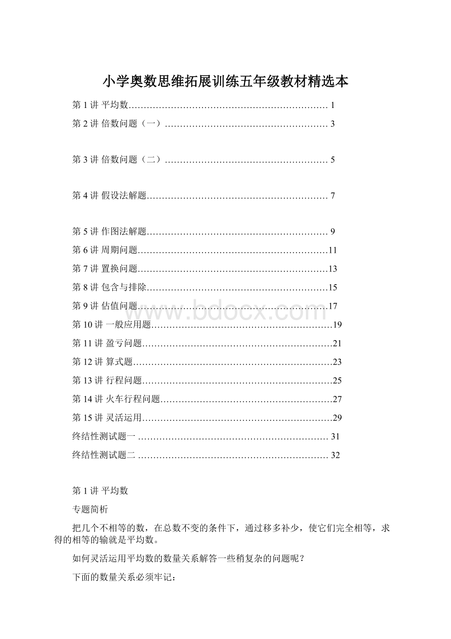 小学奥数思维拓展训练五年级教材精选本.docx_第1页