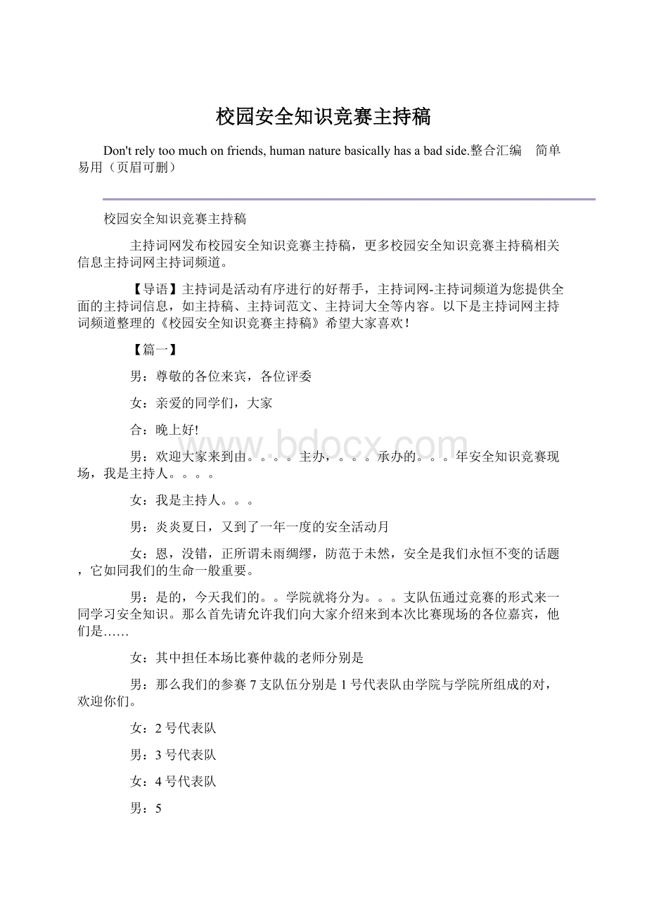 校园安全知识竞赛主持稿.docx_第1页