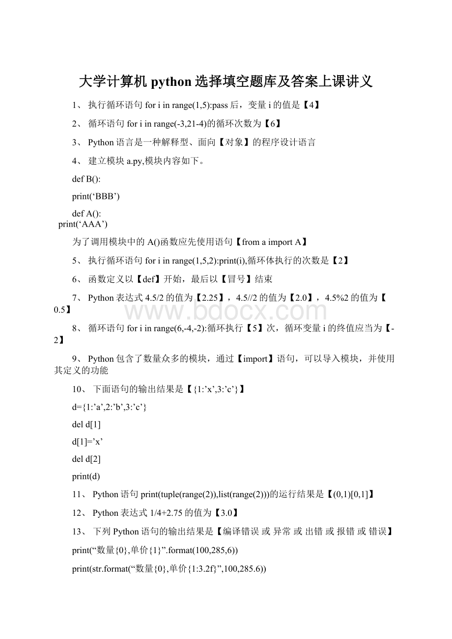 大学计算机python选择填空题库及答案上课讲义文档格式.docx