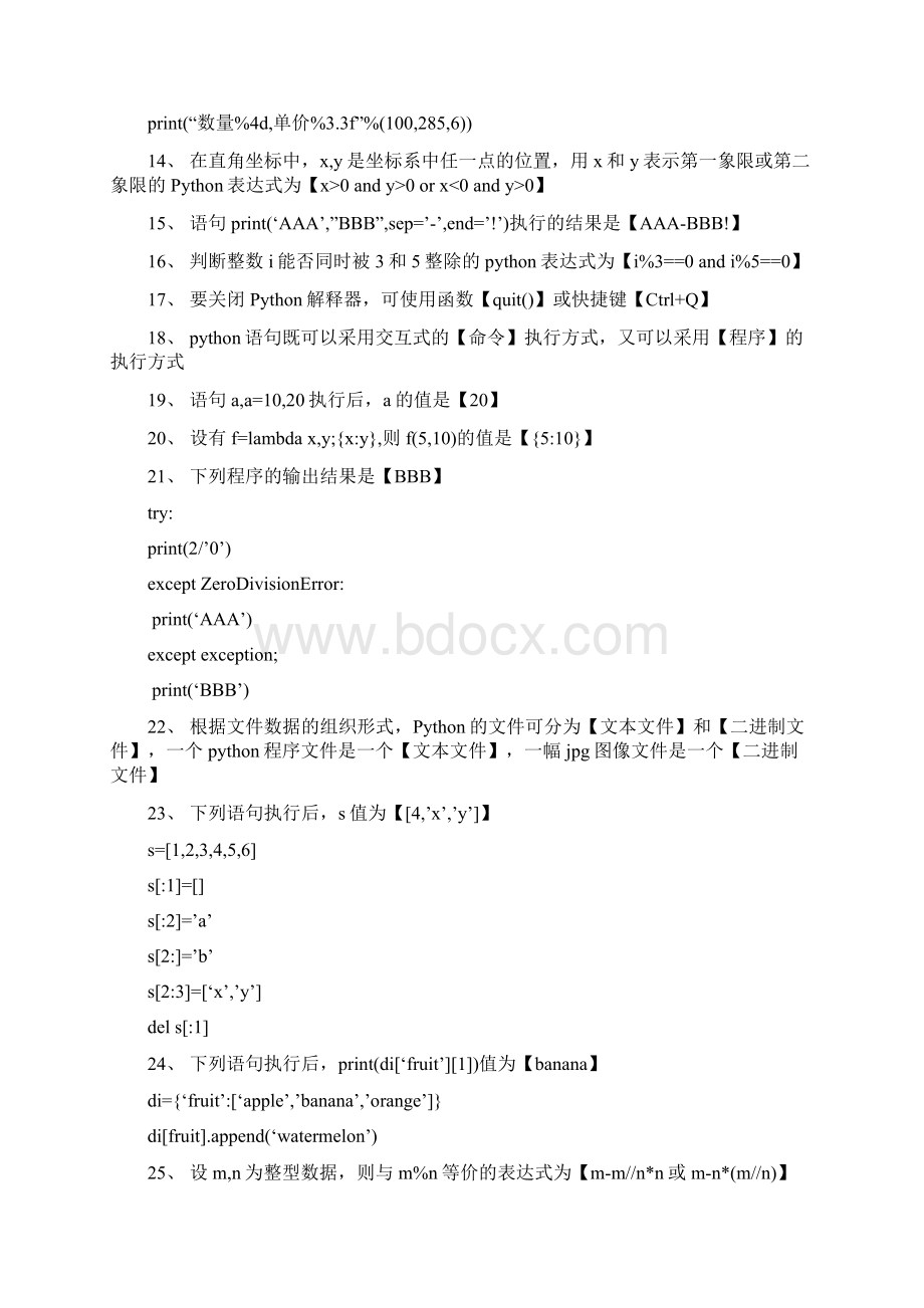 大学计算机python选择填空题库及答案上课讲义文档格式.docx_第2页